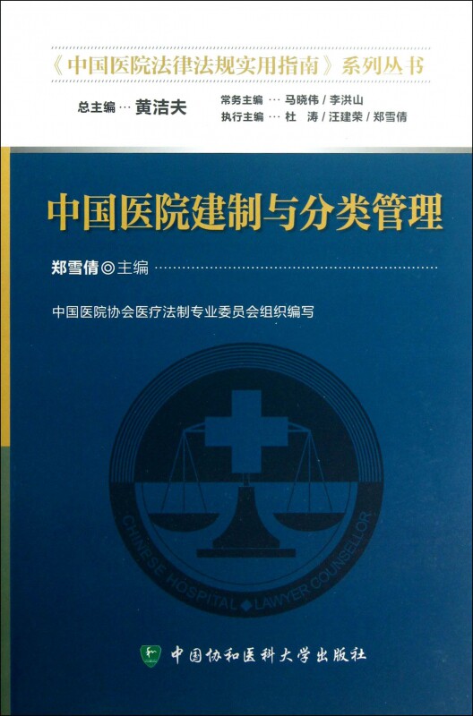 中国医院建制与分类管理/中国医院法律法规实用指南系列丛书|ruв категории книги/журнал/газета, медицинского здравоохранения, медицины других - от Buy2taobao.com для оказания профессиональной услуги покупки агента Taobao