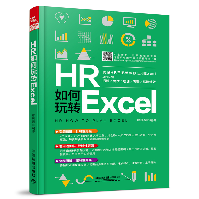 HRÈçºÎÍæ×ªExcel(ÀÏHRÊÖ°ÑÊÖ½ÌÄãÍæ×ªExcel)excelÊé¼® Excel²Ù×÷ÈëÃÅ µçÄ԰칫Èí¼þ½Ì³Ì °ì¹«×Ô¶¯»¯Èí¼þ½Ì³Ìexcel±í¸ñÖÆ×÷½Ì²ÄÊé