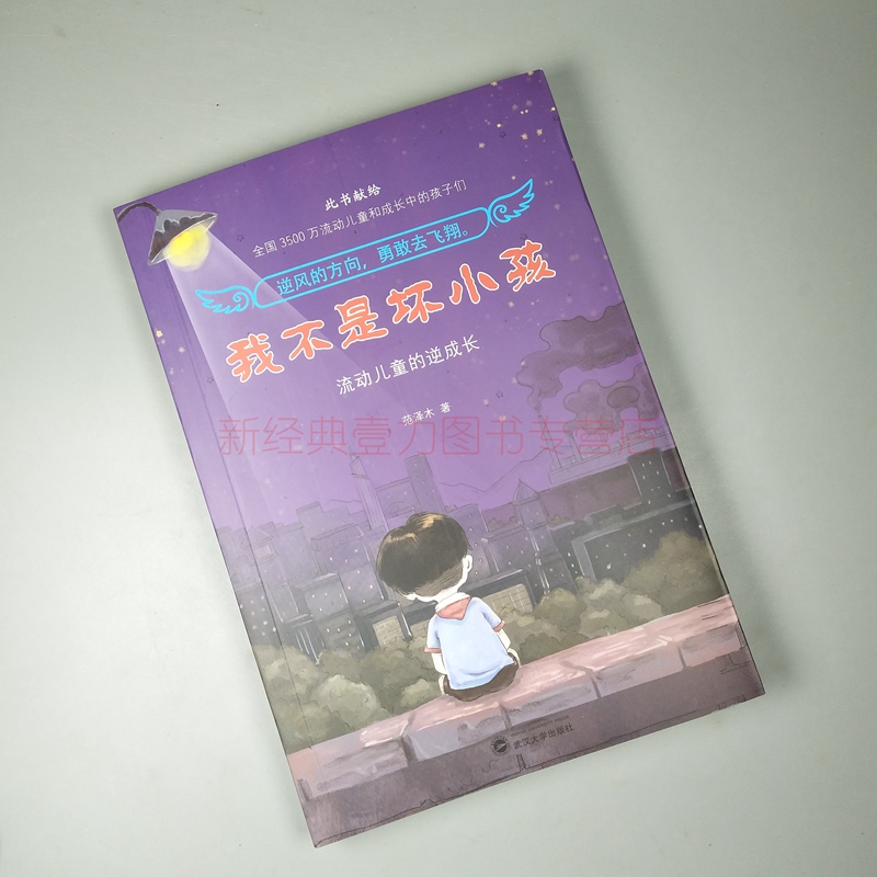我不是坏小孩流动儿童的逆成长 ?#23545;?#26408; 献给流动孩子 同似水年华与泥?#32451;?#33459;我愿流浪在小镇作?#33041;?#26469;这么简单心灵自信书励志故?#29575;? /></span><br>我不是坏小孩流动儿童的逆成长 ?#23545;?#26408; 献给流动孩子 同似水年华与泥?#32451;?#33459;我愿流浪在小镇作?#33041;?#26469;这么简单心灵自信书励志故?#29575;?/div> </div><div class=