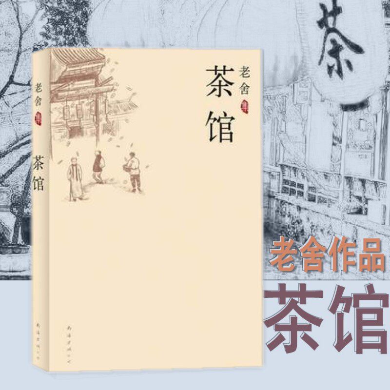包邮正版老舍集茶馆 老舍骆驼祥子作者中国现当代文学小说正版初中课文配套阅读丛书中小学生暑期读物书文学小说畅销书籍排行榜