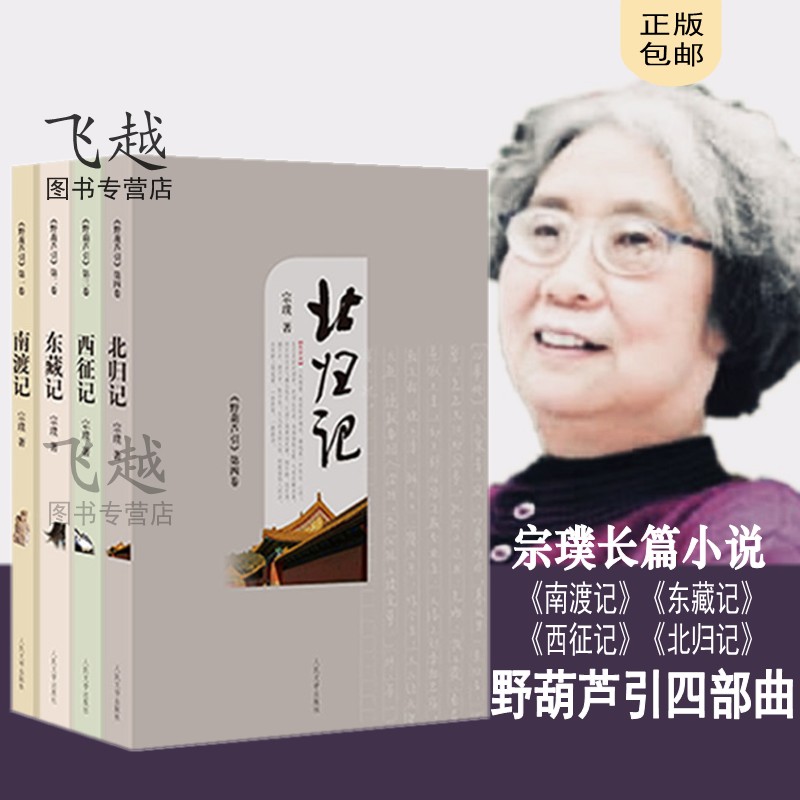 宗璞野葫芦引四部曲 南渡记+东藏记+西征记+北归记套装4册 宗璞的书作品茅盾文学奖获奖作品全集 中国当代小说 文学书 畅销书籍