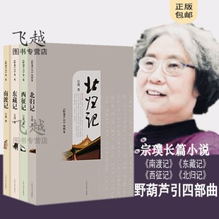 宗璞野葫芦引四部曲 南渡记+东藏记+西征记+北归记套装4册 宗璞的书作品茅盾文学奖获奖作品全集 中国当代小说 文学书 畅销书籍