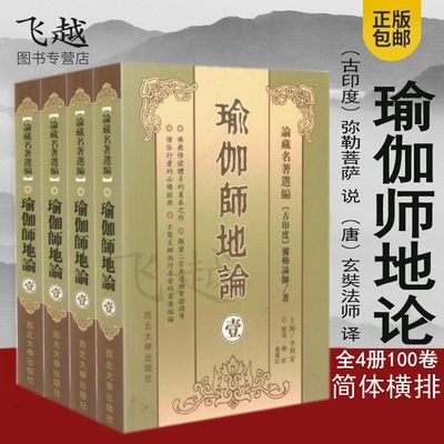 正版瑜伽师地论全集1234套装4册简体横排100卷 南怀瑾学佛修持者读典籍又称十七地论弥勒菩萨著 玄奘法师译涵盖大小乘佛法畅销书籍