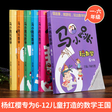 小学生淘气包游戏篇学数学爱数学注音版 低中高小马跳玩转数学游戏 马小跳玩数学全6册一二三四五六年级数学思维训练杨红樱系列全套