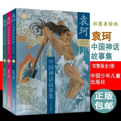 现货袁珂中国神话故事集美绘本全3册正版包邮白话中国神话传说故事书中国少年儿童出版社文学寓言传说希腊神话郑振铎山海经完整版