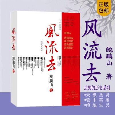 包邮正版鲍鹏山风流去百家讲坛主讲人鲍鹏山品水浒 哲学知识读物 思想的历史系列 天纵圣贤 彀中英雄 地生灵人物传记评传 品人录书