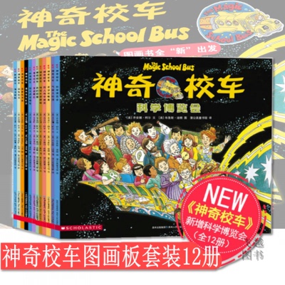 神奇校车·图画书版全12册新增《科学博览会》科普童书青少年成长读书架·科普篇 神奇的校车畅销图儿童书 科普书籍 科普百科书籍