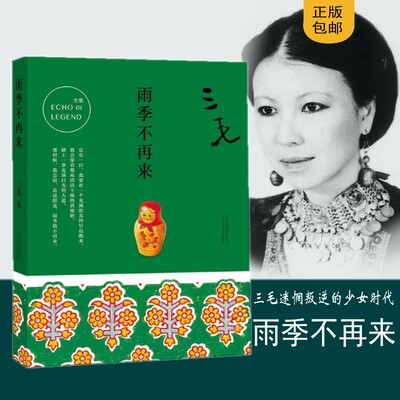 包邮正版三毛作品 雨季不再来 新版新华书店书籍正版畅销书文学书籍雨季不再来三毛作品集精选倾城 撒哈拉的故事梦里花落知多少