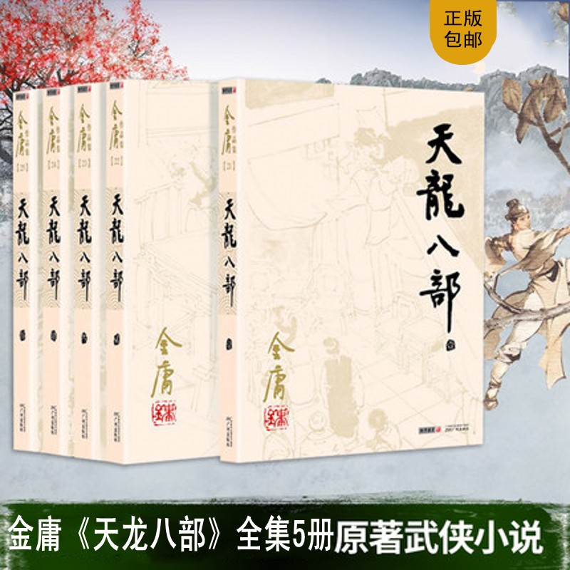 现货天龙八部全套共5册金庸作品集金庸全集武侠小说三联版书籍 天龙八部射雕英雄传神雕侠侣倚天屠龙记 新华书店正版图书籍