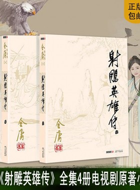 正版现货射雕英雄传全集套装4册 金庸作品集三联版 金庸经典电视剧原著原版书籍 武侠文学经典小说朗声旧版 老版 中国侠义小说书