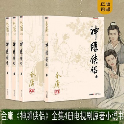 现货正版神雕侠侣全集4册 金庸武侠小说朗声旧版老版本正版天龙八部神雕侠侣倚天屠龙记金庸小说作品集经典武侠小说畅销书排行榜