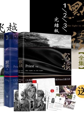 默读全集完结版3册 Priest继大哥山河表里残次品有匪1234册全集套无未删减刑侦悬疑推理恐怖小说正版包邮书墨香铜臭无羁同类型书