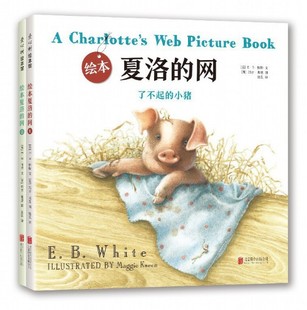 绘本夏洛的网绘本版E·B·怀特经典代表作绘本故事书图画书小学一二三年级精装绘本3-6-9-12岁小学生故事书少儿启蒙书籍经典畅销书