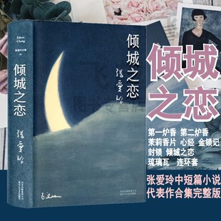 现货速发倾城之恋（精装典藏版） 张爱玲金锁记第一炉香沉香屑 现代文学名家名作文库 色戒 郁金香 红玫瑰与白玫瑰 张爱玲全集图书