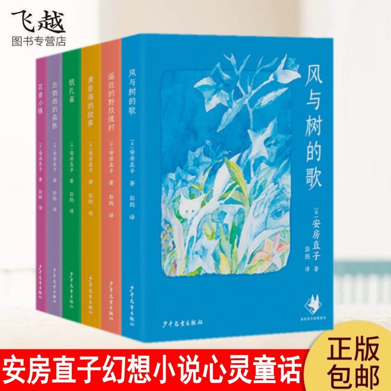 安房直子幻想小说代表作6册:银孔雀 花香小镇 白鹦鹉的森林 遥远的野玫瑰村 黄昏海的故事 风与树的歌安房直子作品学生课外阅读书