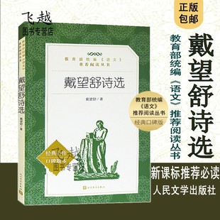 戴望舒诗集：雨巷 丁香般的惆怅 心灵深处的对话畅销书籍戴望舒作品集诗文集中国现当代诗歌 畅销书籍 戴望舒诗全集人民文学出版社