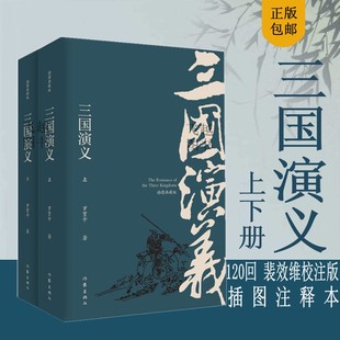 现货正版三国演义插图注释本上下册120回 裴效维校注毛宗岗评批本无删减原著注解四大名著红楼梦水浒传西游记小说畅销书作家出版社