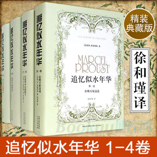追忆似水年华4册马塞尔&middot;普鲁斯特 译林出版