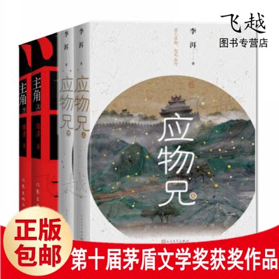 第十届茅盾文学奖获奖作品共4册 主角陈彦+应物兄李洱 现当代文学散文随笔畅销书籍排行榜牵风记徐怀中 北上徐则臣 人世间梁晓声书