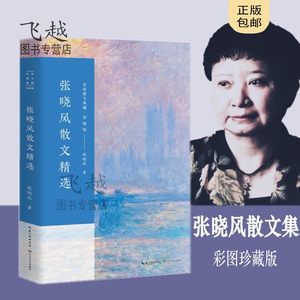 包邮张晓风散文精选（名家散文典藏·彩插版）张晓风散文畅销书籍随笔文学作品集/初高中学生课外书集包邮/名家散文正版林清玄书