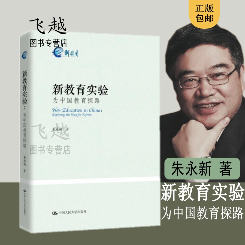 新教育实验:为中国教育探路 朱永新新教育教师专业发展模式 全面总结新教育实验的历程与经验 班主任工作指导 教育理论引导怎么看?