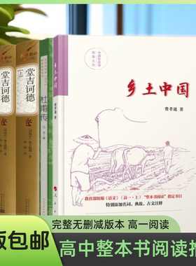 高中推荐阅读书3册 堂吉诃德杨绛翻译+乡土中国 费孝通著+杜甫传原著 冯至著人物传记文学名著高中语文推荐整本书书阅读世界名著书