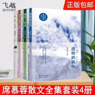 正版席慕蓉散文全集4册 透明的哀伤 槭树下的家 前尘昨夜此刻 给我一个岛 席慕容的书籍诗集七里香散文作品选 畅销文学书籍排行榜