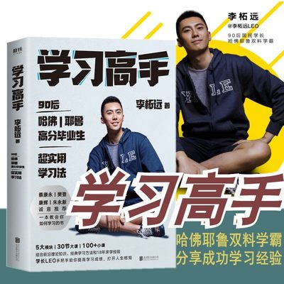 现货学习高手 李柘远不如去闯作者学长LEO  哈佛耶鲁双料学霸 高效学习能力的方法工具书 成功励志 青春成长 青少年正能量课外读物