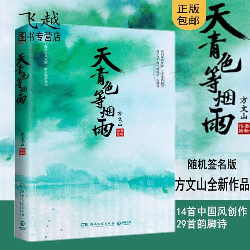 现货方文山新书天青色等烟雨 14首方文山和周杰伦共同创作的中国风歌词作品歌曲集番外 收录方文山29首精选韵脚诗集青花瓷如诗一般