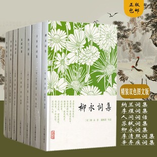 古诗词欣赏7册 纳兰词集+李清照词集+李煜词集+辛弃疾词集+人间词话+苏轼词集+柳永词集 精装诗词集鉴赏上海古籍出版正版图书籍