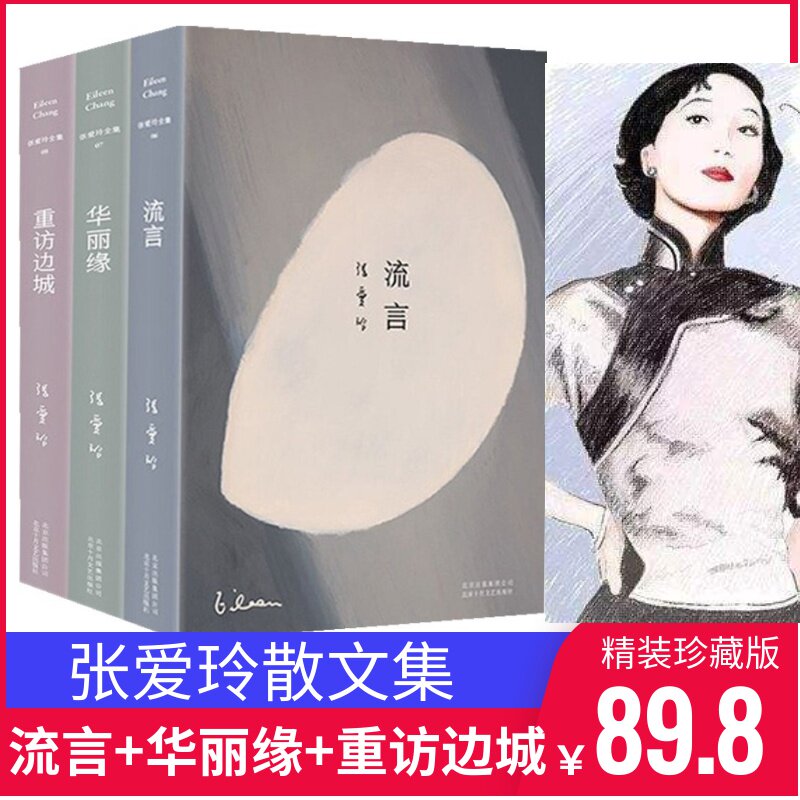 张爱玲散文全集3册流言+华丽缘+重访边城正版张爱玲散文对照记 惘然记 私语 烬余录人间小札张爱玲自传性散文金锁记十八春倾城之恋