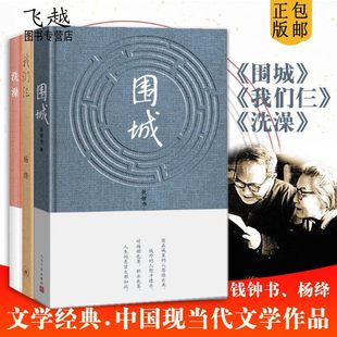 围城+洗澡+我们仨全3册杨绛钱钟书代表作文学书套装管锥篇谈艺录文集走到人生边上文学小说书籍畅销书平凡的世界人民文学出版社