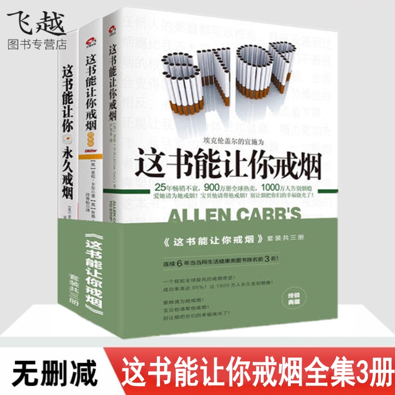 这本书能让你戒烟全集3册图解这书能让你戒烟养生保健亚伦卡尔(AllenCarr)沈腾微博推荐如何快速戒烟书籍帮你戒烟健康养生保健书籍