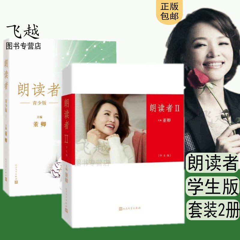 朗读者董卿书籍 正版朗读者青少年版 全套2册学生版中国诗词大会推荐
