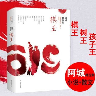正版棋王树王孩子王 阿城小说散文合集精装版文集精选 闲话闲说经典文学畅销书阿城的书文学散文青少年读物新华书店正版畅销图书籍