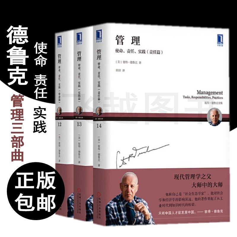 正版彼得德鲁克的书3册 管理：使命 责任 实践三部曲 正版包邮管理的实践 卓有成效的管理者管理者德鲁克管理思想精要书籍