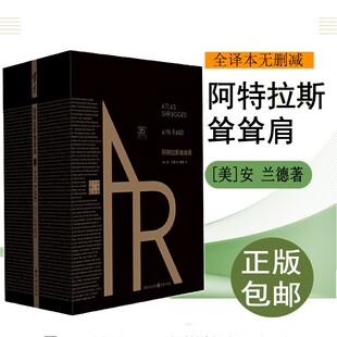 正版阿特拉斯耸耸肩书完整无删减版中文珍藏版安兰德经典之作源泉作者安兰德的书名著书籍现代当代文学外国经典文学励志书籍畅销书