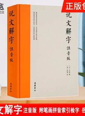 注音版说文解字 许慎撰 分析字形考究字源的文字学著作附笔画拼音索引检字表大徐本为底本岳麓书社中华书局正版双色套红印刷工具书