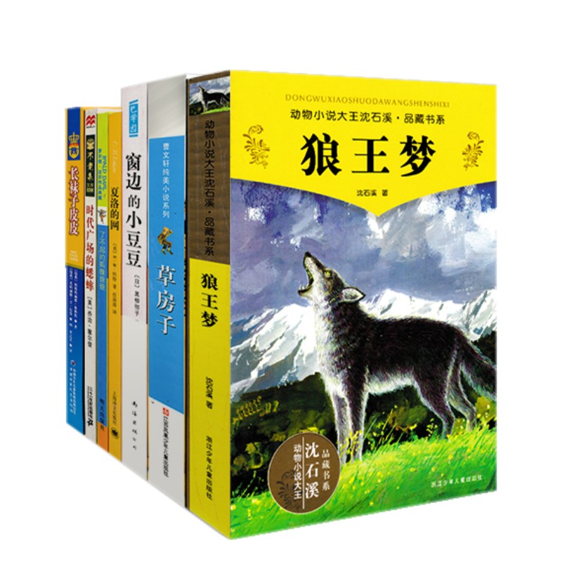 学生课外阅读书7本狼王梦沈石溪曹文轩草房子窗边的小豆豆夏洛的网了不起的狐狸爸爸时代广场的蟋蟀长袜子皮皮