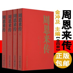 周恩来传书籍全套4册 金冲及编中央文献出版社畅销图书 伟人周总理传记书籍大外交家这边现货