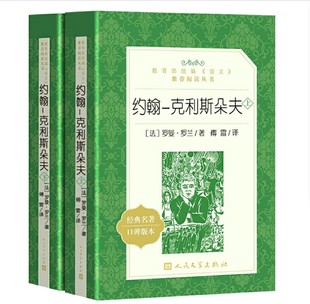 傅雷译 约翰克利斯朵夫全译本中文版全2册 人民文学出版社完整无删节版 罗曼罗兰著 傅雷 约翰克里斯托夫多夫