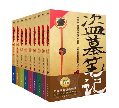盗墓笔记小说书完整版全套9册 老九门正版包邮盗墓笔记全集 电视剧原著小说书 南派三叔盗墓笔记1-9册平装版悬疑小说畅销书籍文学