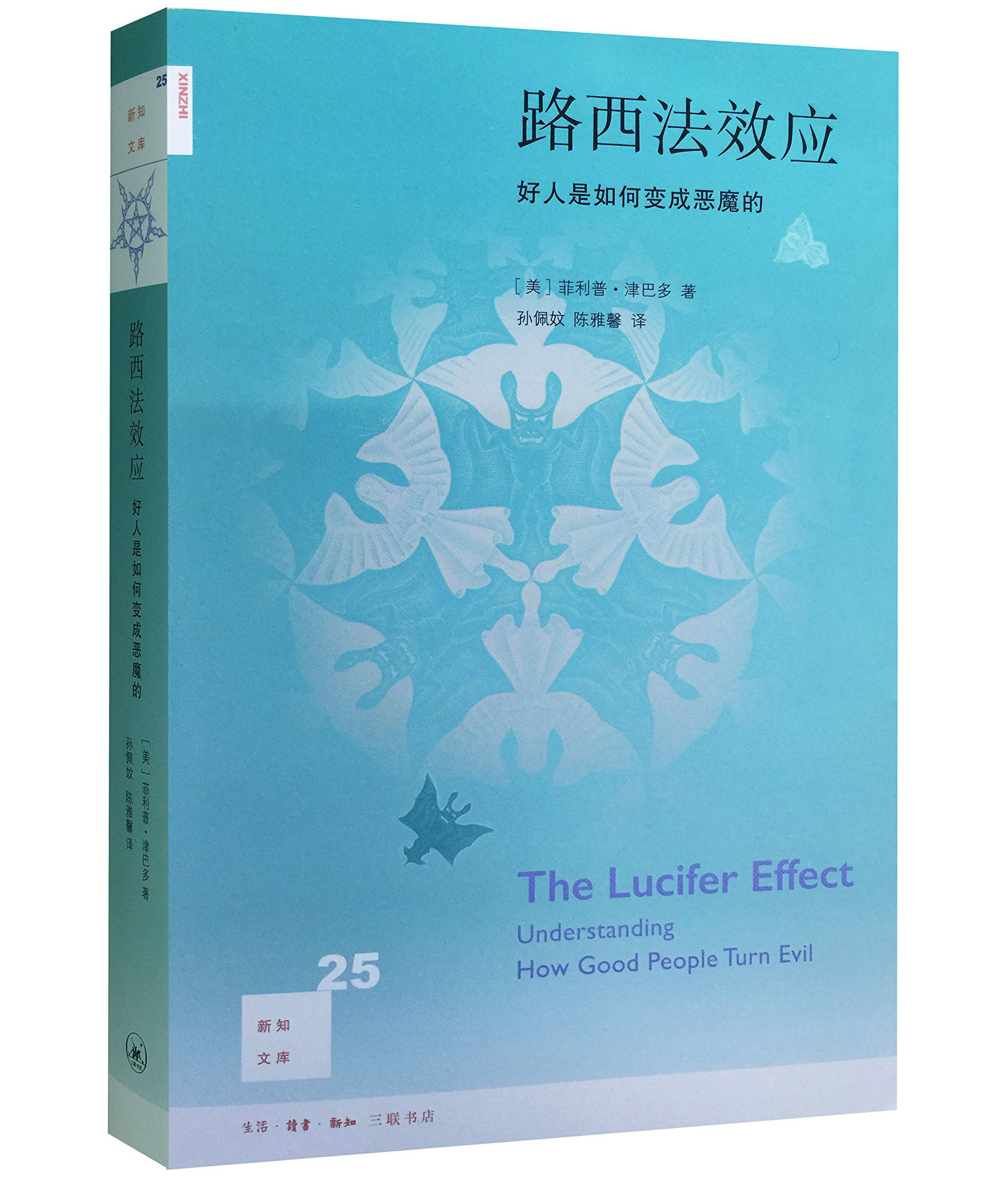 现货速发路西法效应好人是如何变成恶魔的津巴多著透彻解释情境力量娱乐至死社会科学总论正版畅销书籍排行榜