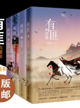 赠月历卡/有匪全集完结版套装四4册Priest著赵丽颖王一博电视剧原著古言小说镇魂默读残次品六爻青春文学畅销书正版有匪1234册有翡