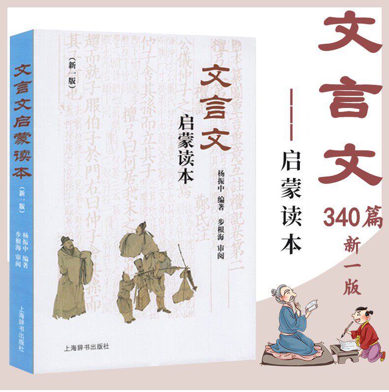 正版文言文启蒙读本 (修订本)新一版 340篇文言文全解一本通阅读 杨振中 初中小学生文言文教材教程参考资料高中读本上海辞书出版图片