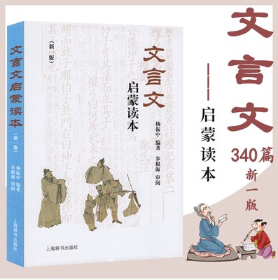 正版文言文启蒙读本 (修订本)新一版 340篇文言文全解一本通阅读 杨振中 初中小学生文言文教材教程参考资料高中读本上海辞书出版