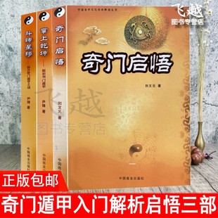 正版奇门遁甲研究丛书3册 掌上乾坤+斗转星移+奇门启悟 尹锋刘文元解析奇门遁甲飞盘奇门局古代术数理论案例基础原理应用入门书籍