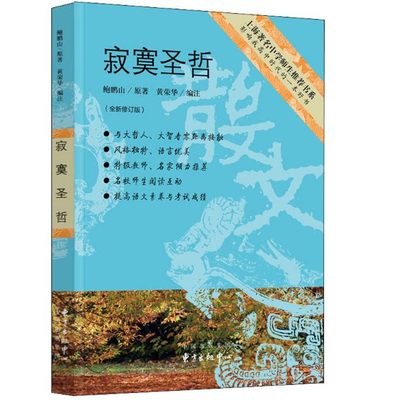 正版寂寞圣哲 鲍鹏山作品 中学生推荐书系人物传记中学生教辅阅读书目文学名著把栏杆拍遍现当代文学散文随笔畅销书籍排行榜