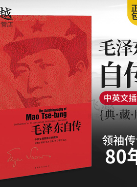 正版毛泽东自传 中英文插图典藏版（美）埃德加 斯诺著  政治新华书店正版畅销图书籍红色畅销书毛泽东传记诗词鉴赏选集文集