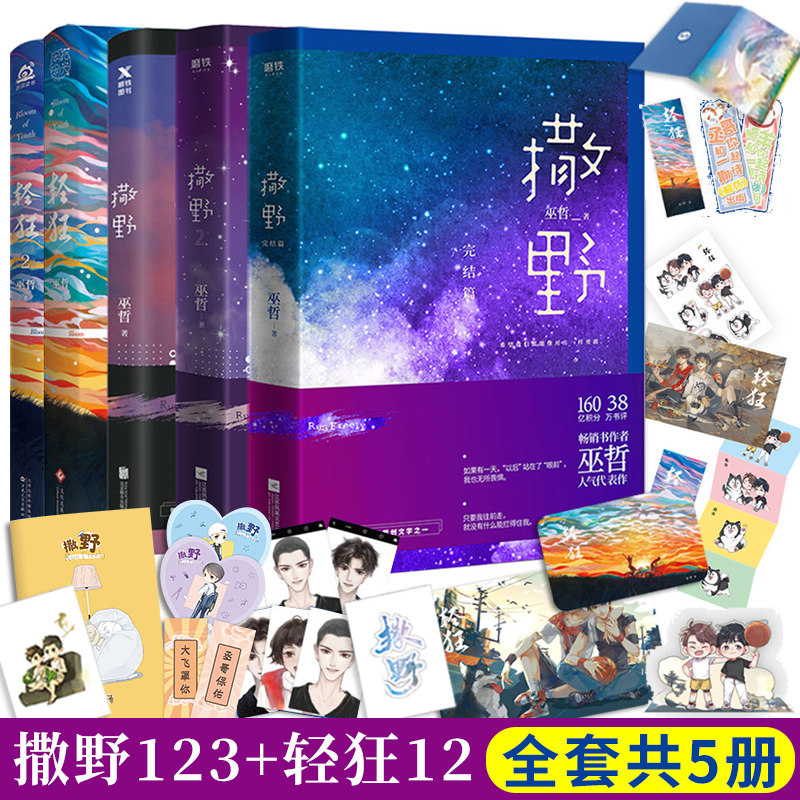 赠品多现货撒野 轻狂小说全集5册包邮正版撒野123 轻狂12未删减巫哲著